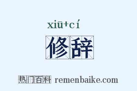 修辞是什么意思的图片